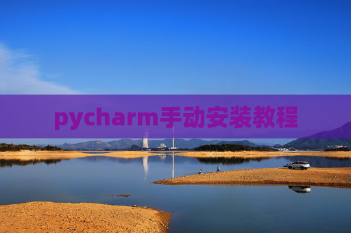 pycharm手动安装教程 pycharm手动安装教程