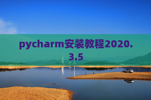 pycharm安装教程2020.3.5 pycharm安装教程2020.3.5