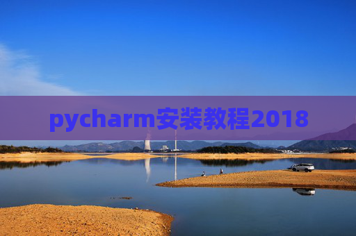 pycharm安装教程2018